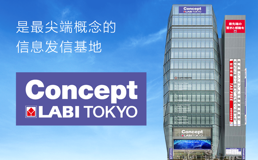 是最尖端概念的信息发信基地 Concept LABI TOKYO
