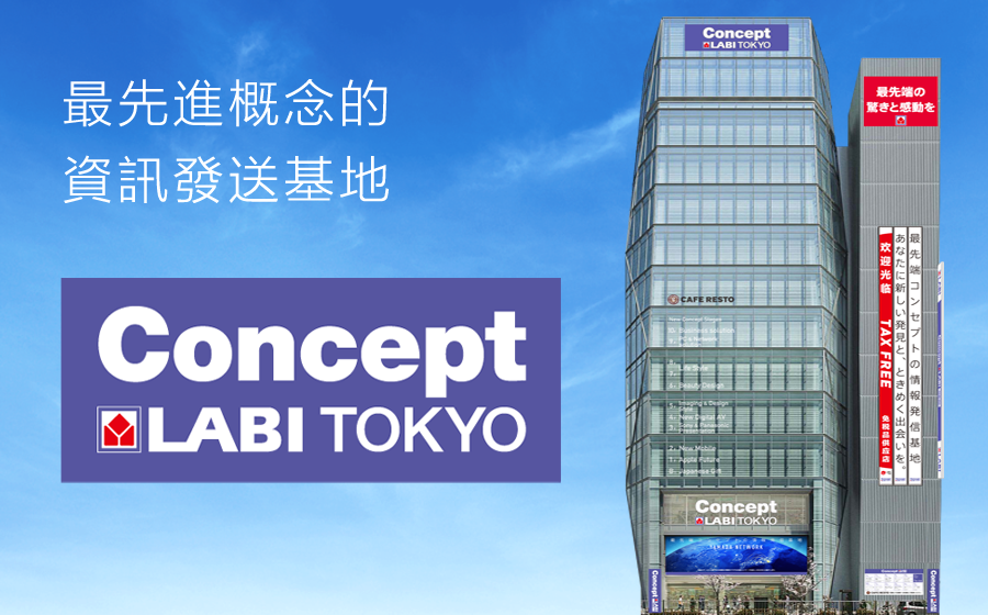 最先進概念的資訊發送基地 Concept LABI TOKYO
